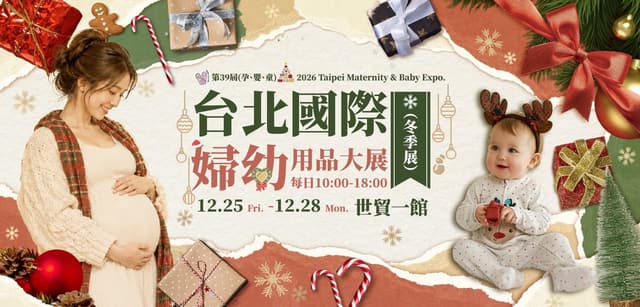 2026 台北國際婦幼用品大展（第39屆冬季）