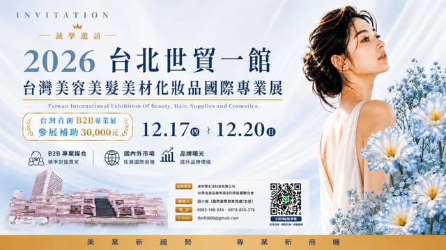 2026 台灣美容美髮美材化妝品國際專業展