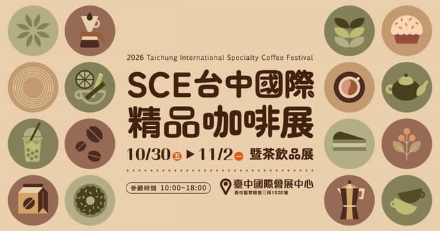 2026 SCE高雄國際精品咖啡展（大港開喝2.0）
