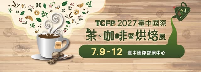 2027 臺中國際茶、咖啡暨烘焙展