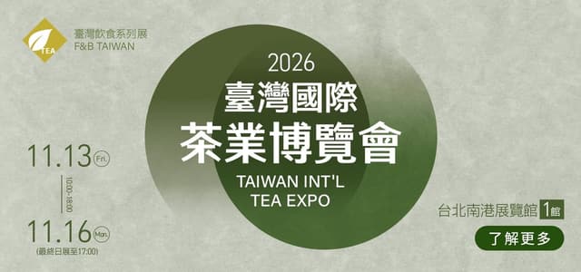 2026 臺灣國際茶業博覽會