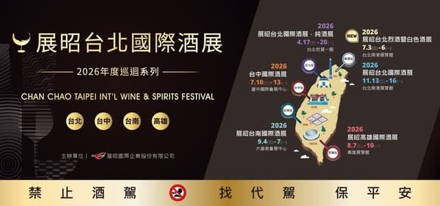 2027 展昭台北國際酒展．純酒展