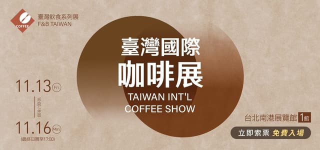 2027 臺灣國際咖啡展