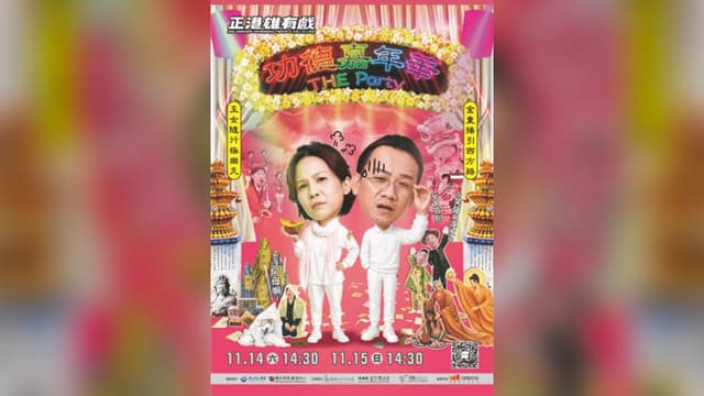 2026 正港雄有戲《功德嘉年華》