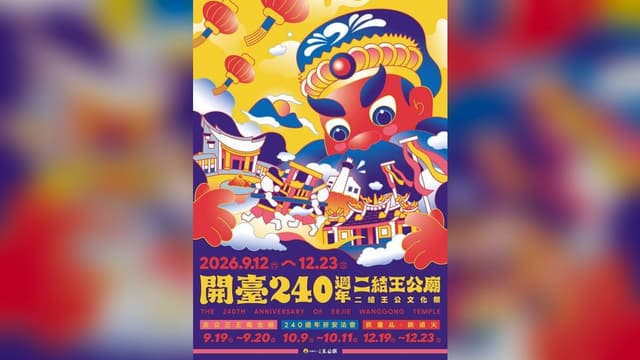二結王公文化祭｜二結王公廟240週年系列活動