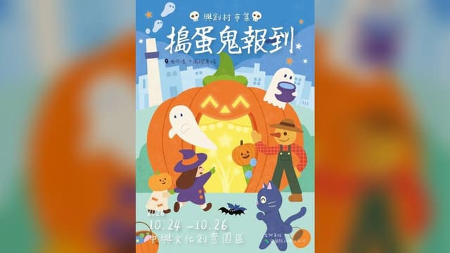 興創村市集｜搗蛋鬼報到