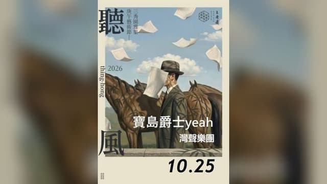 2026年三秀園雅集-聽風藝術節《寶島爵士yeah》