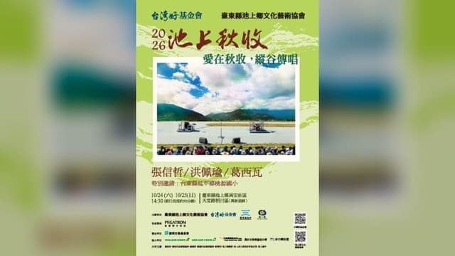 2026池上秋收稻穗藝術節《愛在秋收，縱谷傳唱》取消