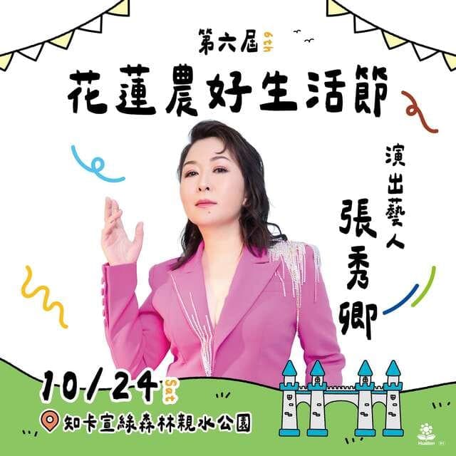 第六屆花蓮農好生活節