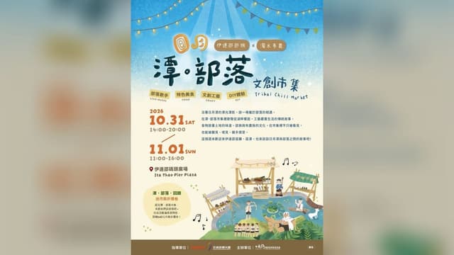 2026 日月潭・部落文創市集