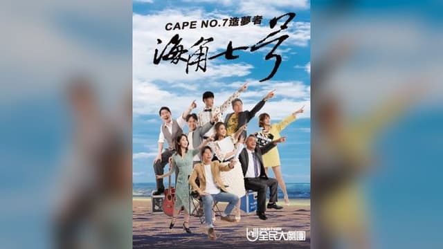 【2026聲浪藝術節】《海角七號》造夢者