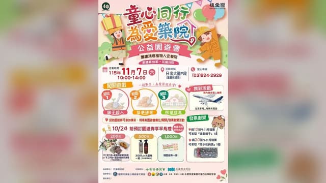 『童心同行 為愛築院』公益園遊會