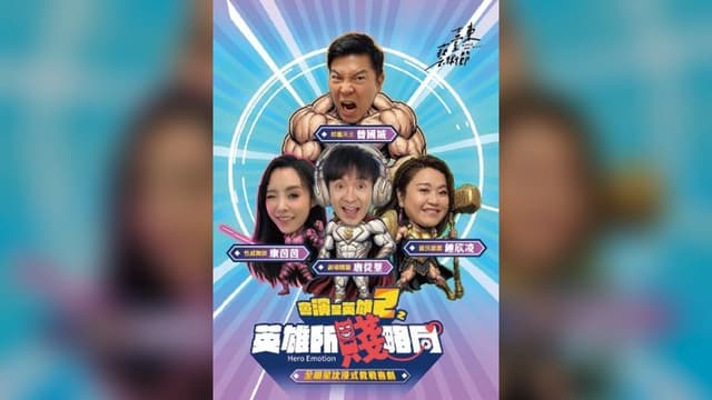 2026臺東藝術節：會演是英雄2之 《英雄所賤略同》