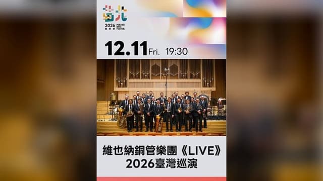 維也納銅管樂團《LIVE》2026台灣巡演- 2026苗北藝術節