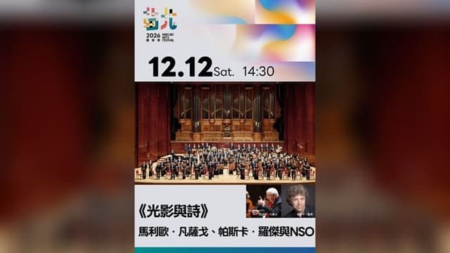 《光影與詩》馬利歐．凡薩戈、帕斯卡．羅傑與NSO-2026苗北藝術節