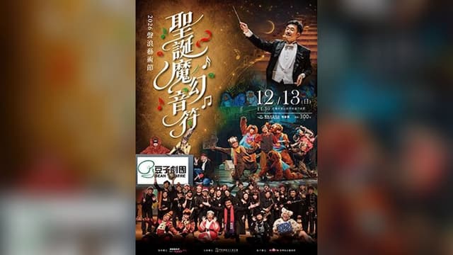 【2026聲浪藝術節】聖誕魔幻音符