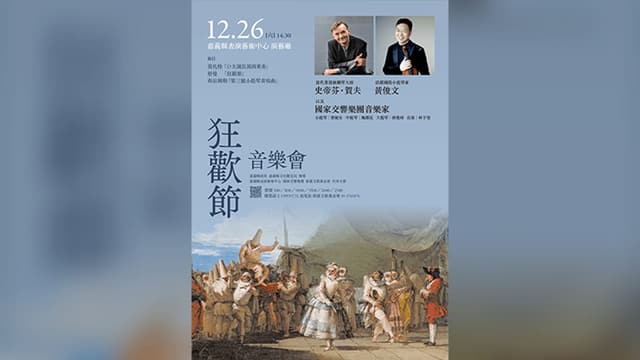 史蒂芬・賀夫 爵士 +黃俊文  /《狂歡節》