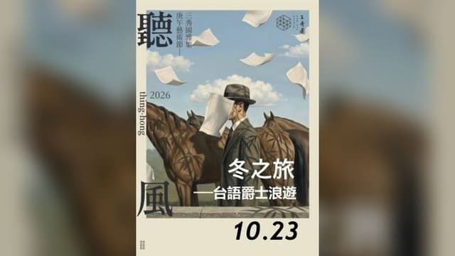2026年三秀園雅集-聽風藝術節《冬之旅》