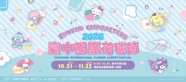 2026臺中國際花毯節