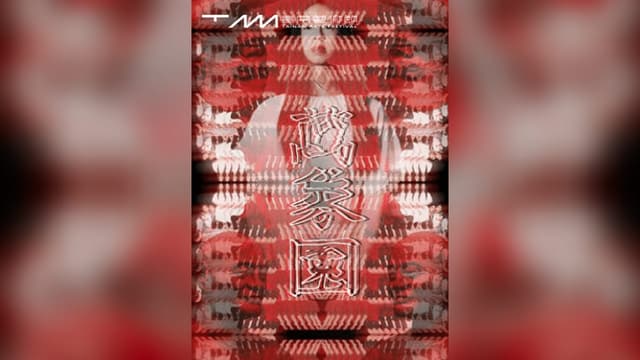 2026臺南藝術節：閱時《萬象園》吳園版