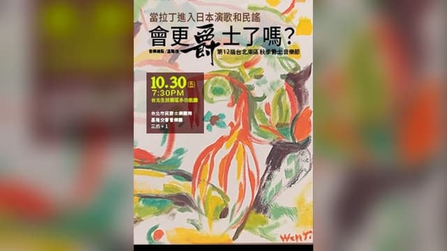 第12屆台北東區 秋季爵士音樂節