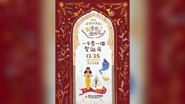 音樂故事劇《陽光魔毯歷險記～一千零一個聖誕夜》