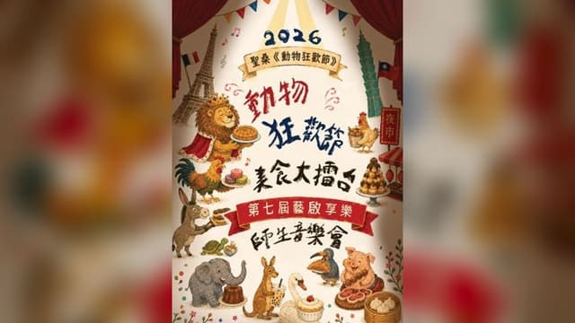 動物狂歡節美食大擂台