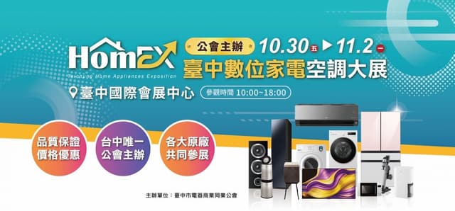 2026 臺中數位家電空調大展