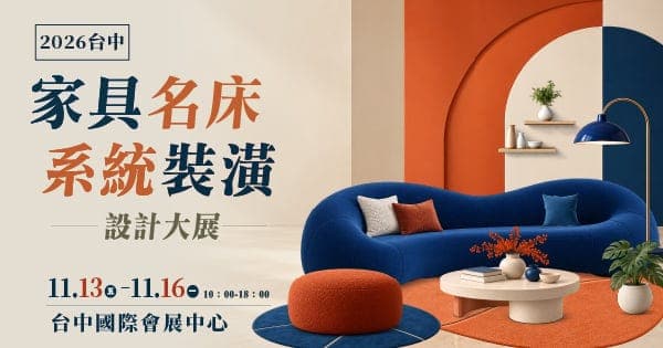 2026 台中家具名床暨系統裝潢設計大展