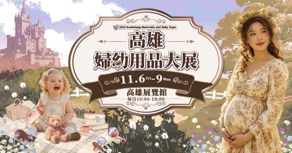 2026 高雄婦幼用品大展