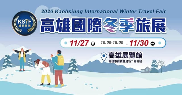 2026 高雄國際冬季旅展