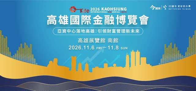 2026 高雄國際金融博覽會