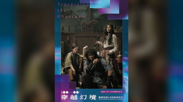 【府中15】VR特展《女海盜》VR系列作