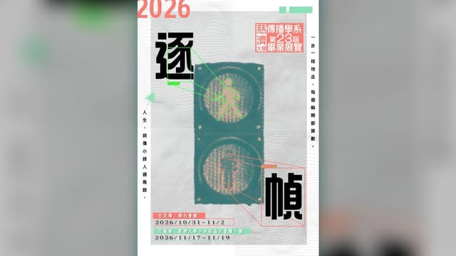 慈濟大學傳播學系第23屆畢業展覽【逐幀】