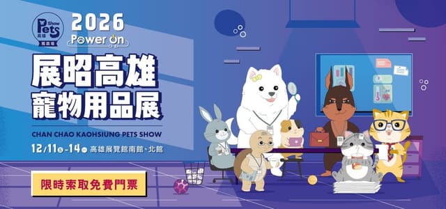 2026 展昭高雄寵物用品展－獨霸場