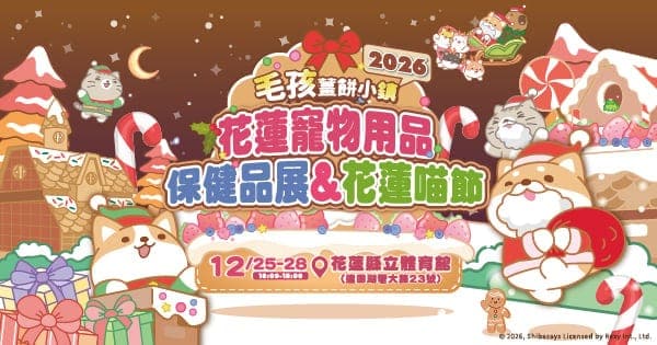 2026 花蓮寵物用品保健品展&花蓮喵節