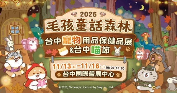 2026 台中寵物用品保健品展&台中喵節