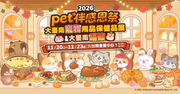 2026 大臺南寵物用品保健品展&大臺南喵節