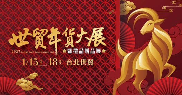 2027 世貿年貨大展暨禮品贈品展(示意)
