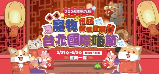2027 台北寵物用品保健品展&台北國際喵節(示意)