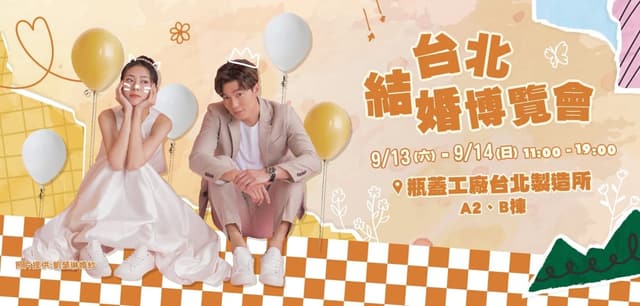 2027 台北結婚博覽會 春季場(示意)