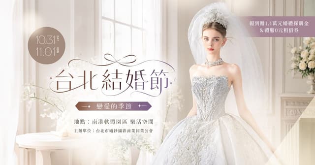2026 台北結婚節「戀愛の季節」