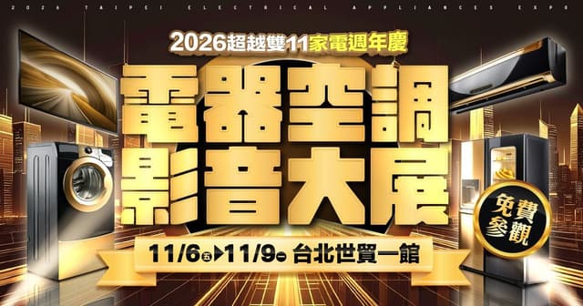 2026年電器空調影音大展