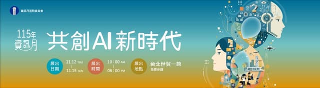 2026 資訊月暨臺灣教育科技展