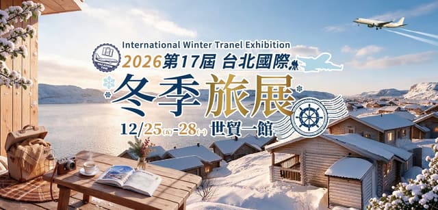 2026 第十七屆台北國際冬季旅展
