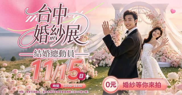 2026 台中婚紗展《結婚總動員》