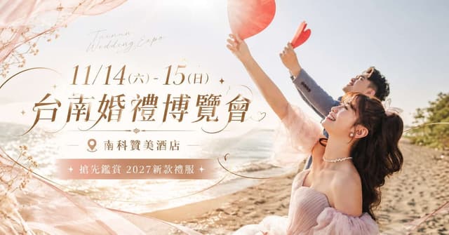 2026 台南婚禮博覽會