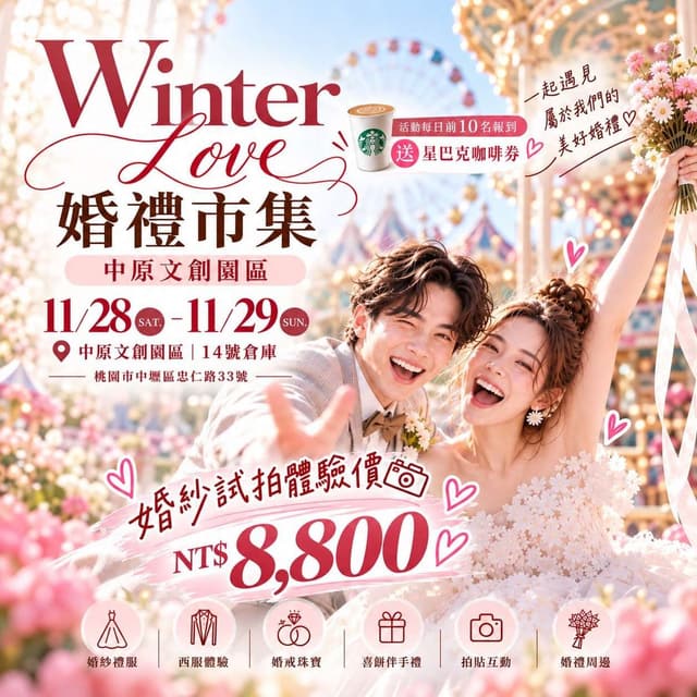 2026 Winter Love冬戀婚禮市集（桃園）